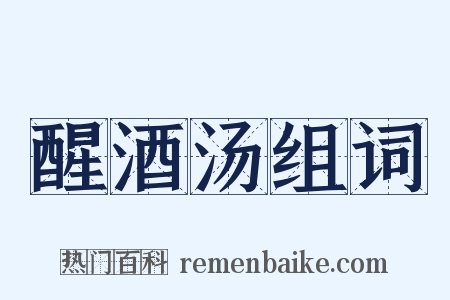 醒酒汤组词是什么意思的图片